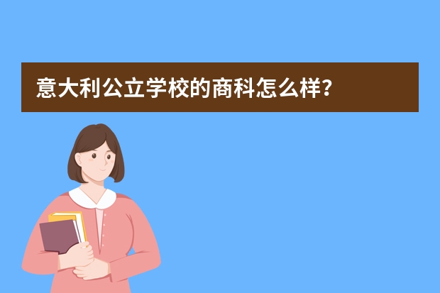 意大利公立学校的商科怎么样?