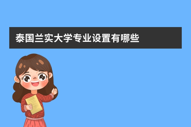 泰国兰实大学专业设置有哪些
