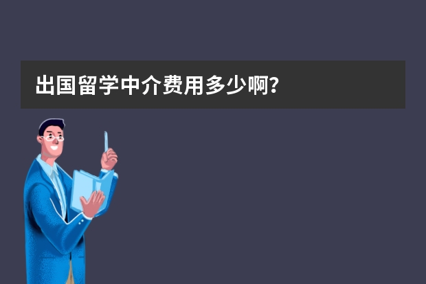出国留学中介费用多少啊?