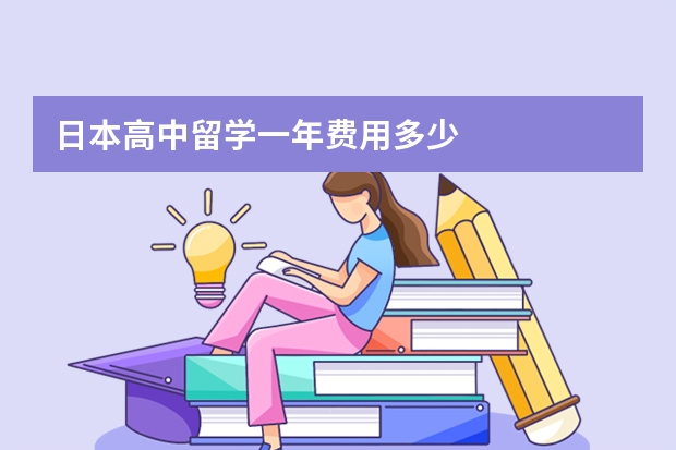 日本高中留学一年费用多少