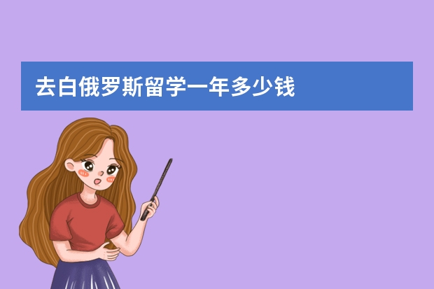 去白俄罗斯留学一年多少钱