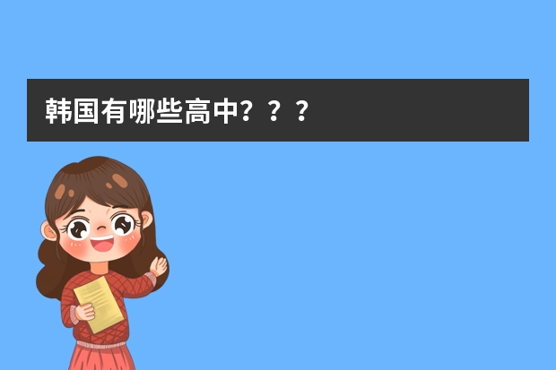 韩国有哪些高中???