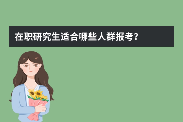 在职研究生适合哪些人群报考？