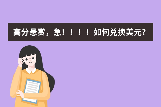 高分悬赏,急!!!!如何兑换美元?
