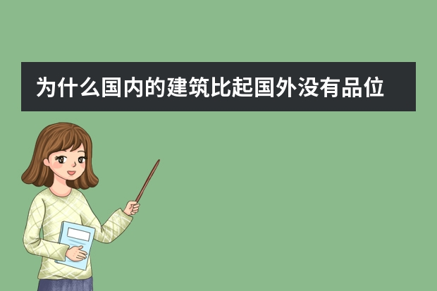 为什么国内的建筑比起国外没有品位