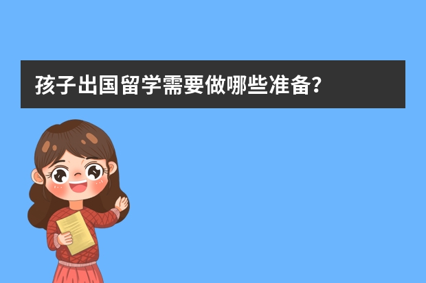 孩子出国留学需要做哪些准备？