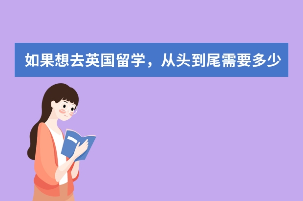 如果想去英国留学,从头到尾需要多少钱