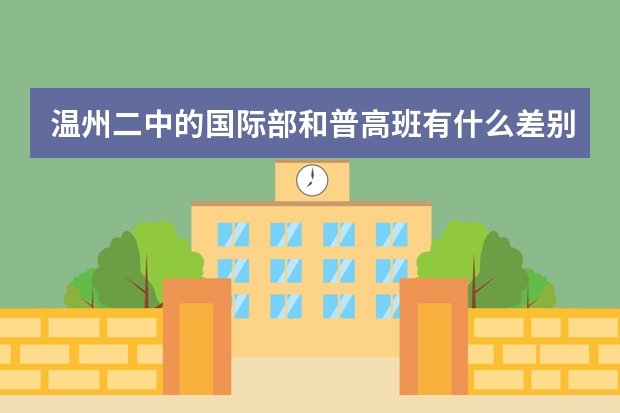 温州二中的国际部和普高班有什么差别啊？