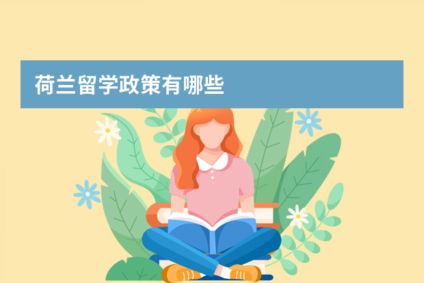 荷兰留学政策有哪些