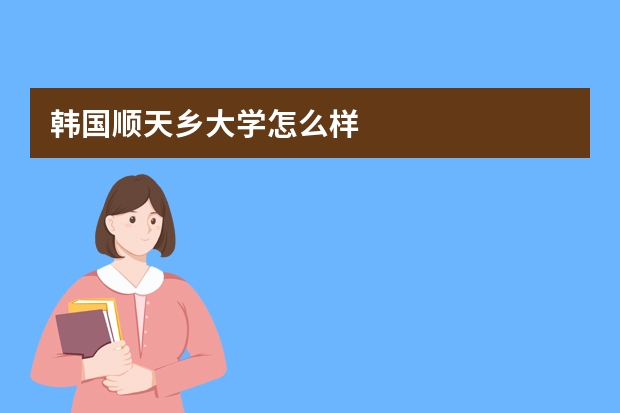 韩国顺天乡大学怎么样