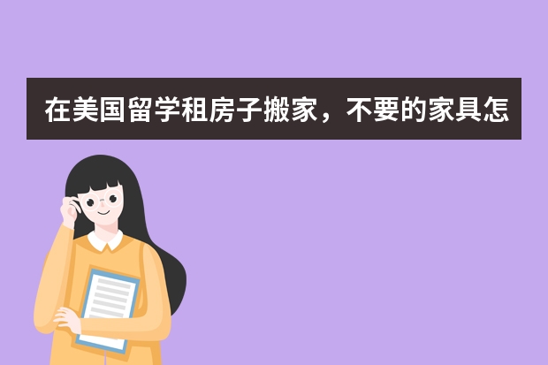 在美国留学租房子搬家，不要的家具怎么处理