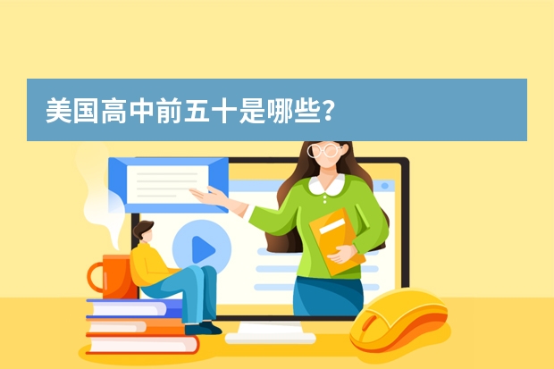 美国高中前五十是哪些？