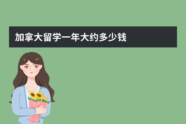 加拿大留学一年大约多少钱