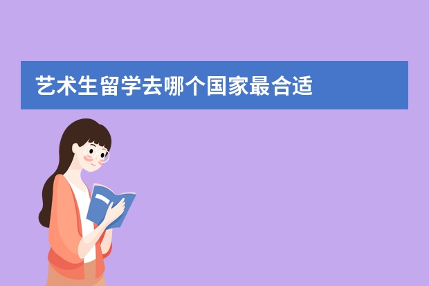 艺术生留学去哪个国家最合适