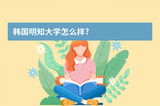 韩国明知大学怎么样?