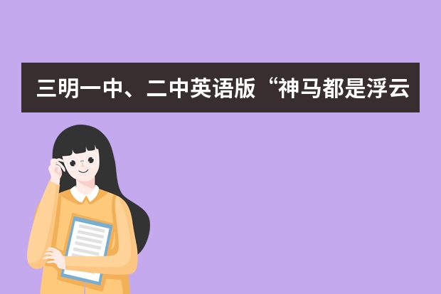 三明一中、二中英语版“神马都是浮云”翻译是原创的吗？哪个强人？(刚问不明确)