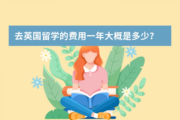 去英国留学的费用一年大概是多少?