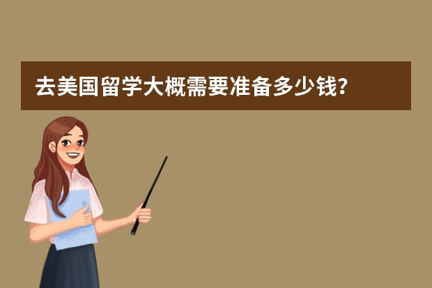 去美国留学大概需要准备多少钱?