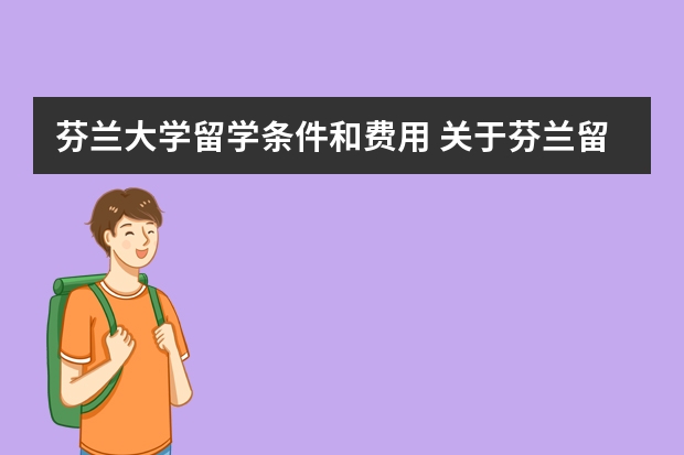 芬兰大学留学条件和费用 关于芬兰留学