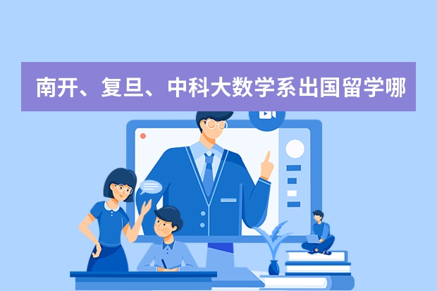 南开、复旦、中科大数学系出国留学哪个更好?求详细数据