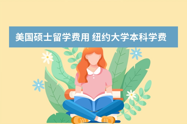 美国硕士留学费用 纽约大学本科学费