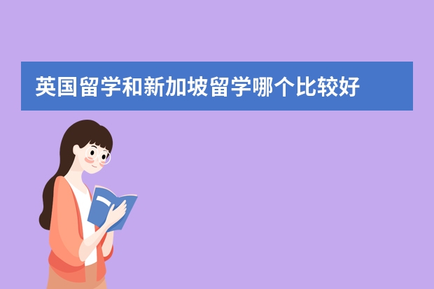 英国留学和新加坡留学哪个比较好