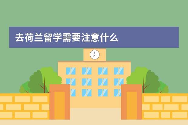 去荷兰留学需要注意什么
