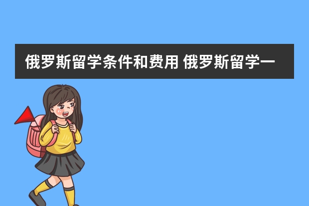 俄罗斯留学条件和费用 俄罗斯留学一年费用