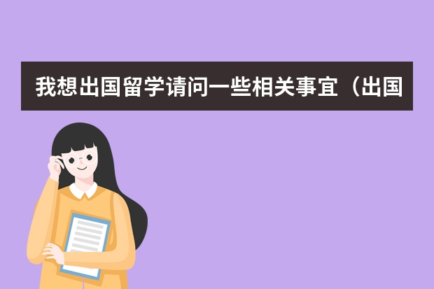 我想出国留学.请问一些相关事宜.(出国留学条件)