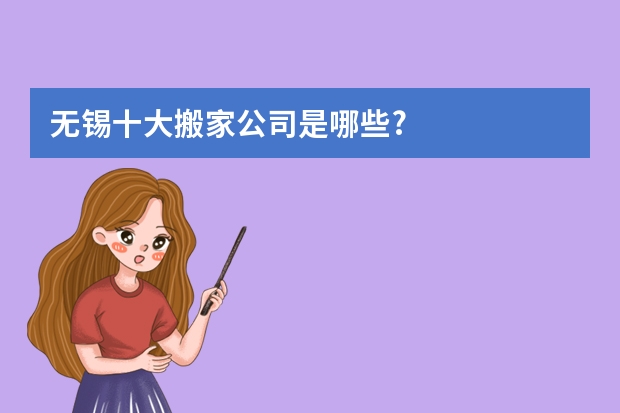 无锡十大搬家公司是哪些?