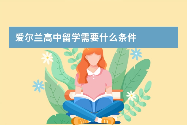 爱尔兰高中留学需要什么条件