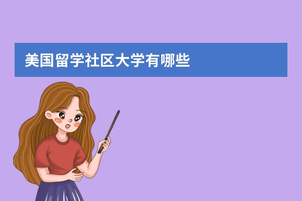 美国留学社区大学有哪些