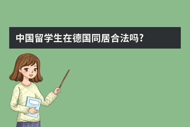 中国留学生在德国同居合法吗?