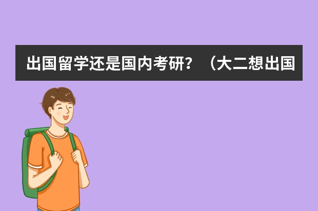 出国留学还是国内考研?(大二想出国留学)