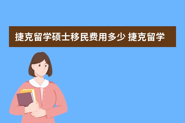 捷克留学硕士移民费用多少 捷克留学 签证的类型