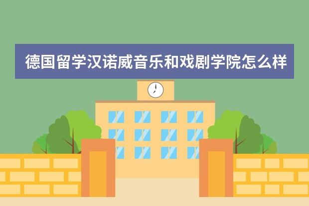 德国留学汉诺威音乐和戏剧学院怎么样