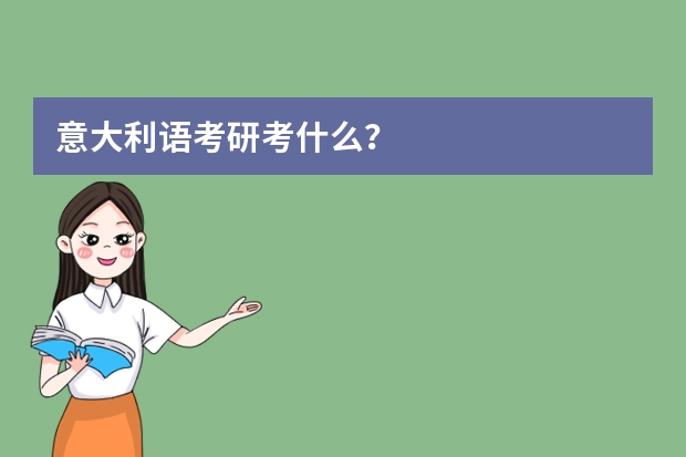 意大利语考研考什么？