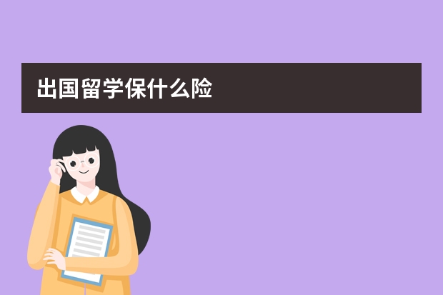 出国留学保什么险