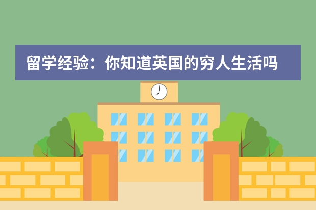 留学经验:你知道英国的穷人生活吗