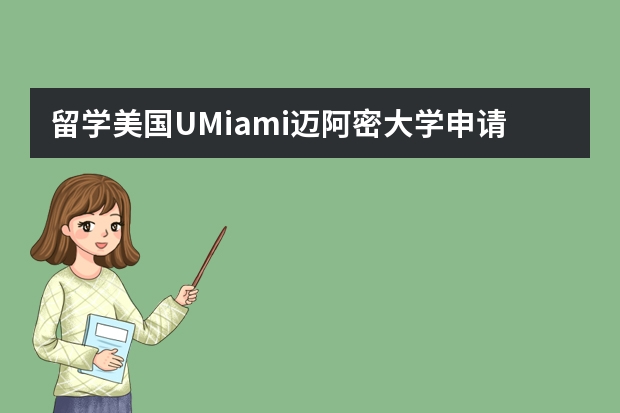 留学美国UMiami迈阿密大学申请材料有哪？（迈阿密大学留学申请难度详细介绍）