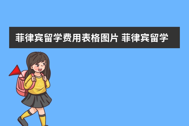 菲律宾留学费用表格图片 菲律宾留学中介费用