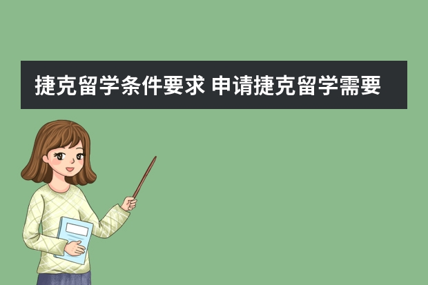 捷克留学条件要求 申请捷克留学需要那些材料 捷克留学小白启示录 & CZU 捷克生命科技大学