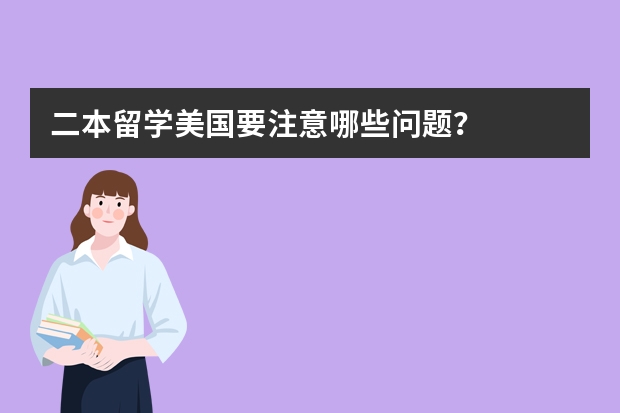 二本留学美国要注意哪些问题?
