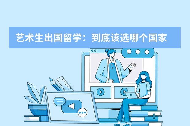艺术生出国留学:到底该选哪个国家