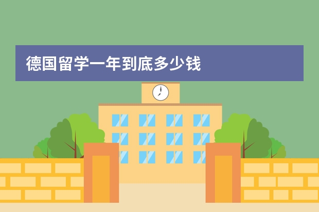 德国留学一年到底多少钱