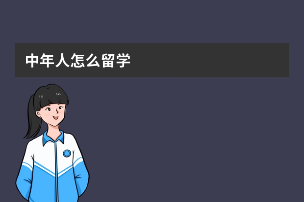 中年人怎么留学