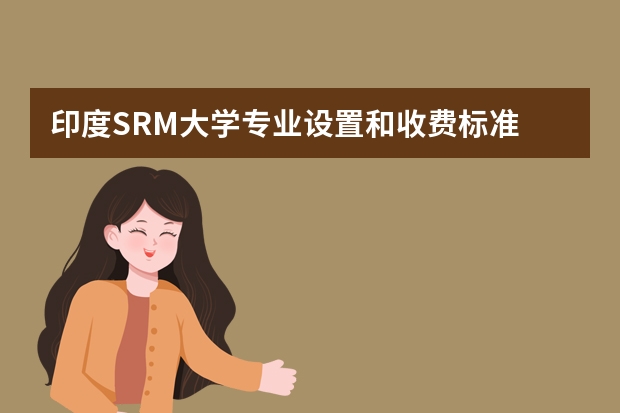 印度SRM大学专业设置和收费标准 印度和中亚的医药学对唐代医药学发展产生了怎样的影响？