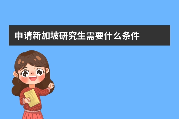 申请新加坡研究生需要什么条件