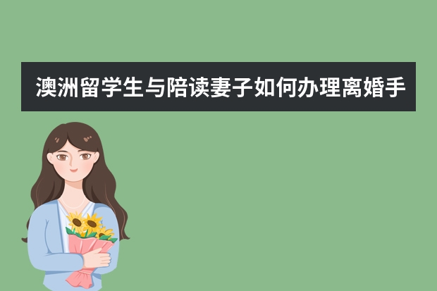 澳洲留学生与陪读妻子如何办理离婚手续?