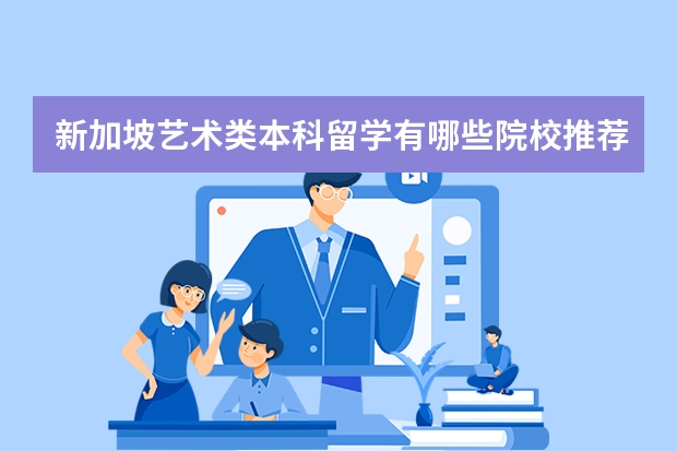 新加坡艺术类本科留学有哪些院校推荐？申请条件和材料有哪些？